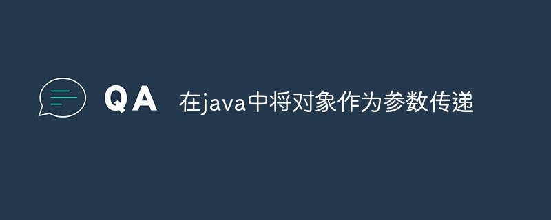 在java中将对象作为参数传递