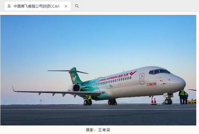 中国商飞客服公司获颁 CCAR-135 部运行合格证，用 C909 衍生机型完成首次商业飞行