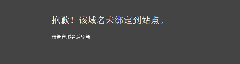 “抱歉！该域名未绑定到站点” 如何解决？宝塔面板