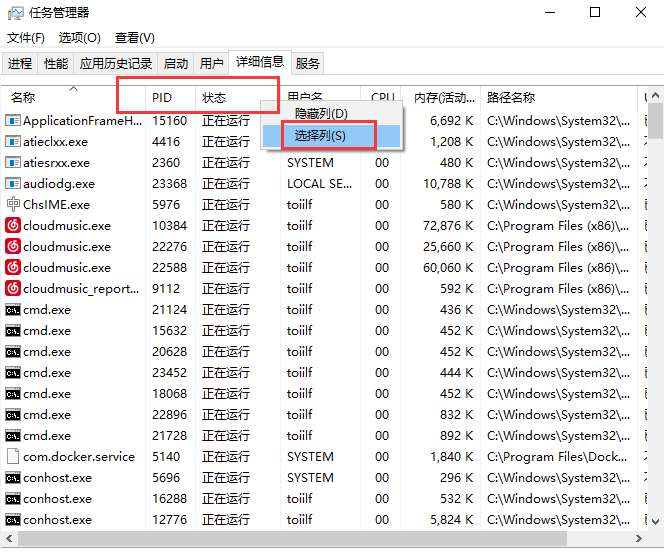 任务管理器查看详细的命令行和路径