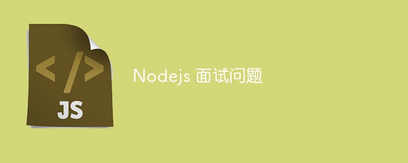 Nodejs 面试问题