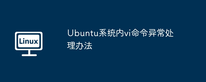 Ubuntu系统内vi命令异常处理办法