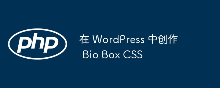 在 WordPress 中创作 Bio Box CSS