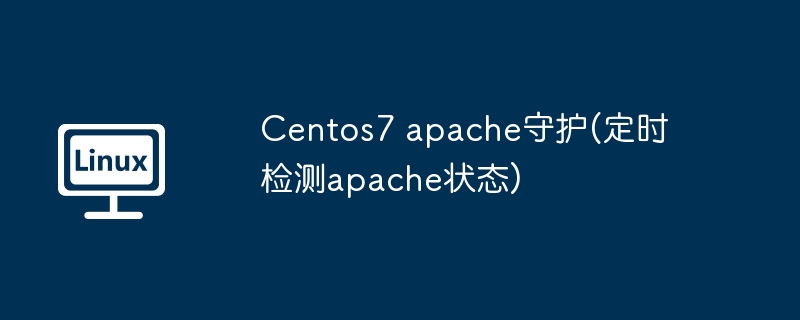 Centos7 apache守护(定时检测apache状态)