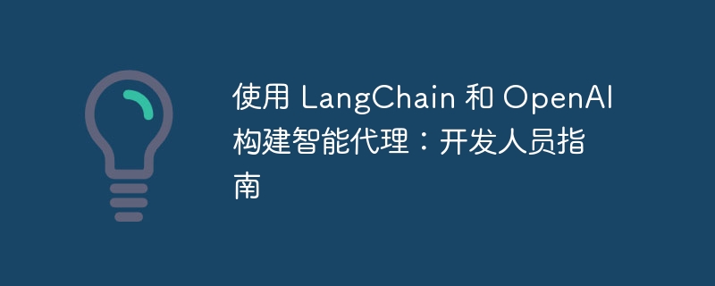 使用 LangChain 和 OpenAI 构建智能代理：开发人员指南