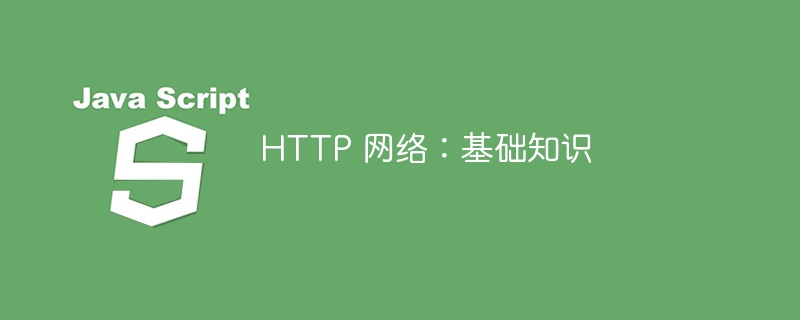 HTTP 网络：基础知识