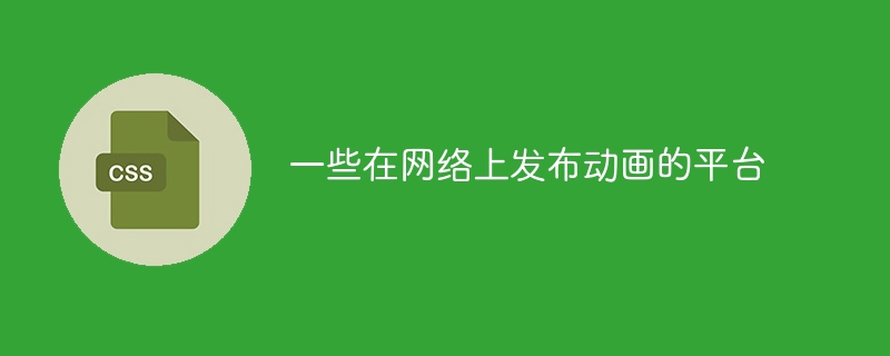 一些在网络上发布动画的平台