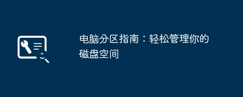 电脑分区指南：轻松管理你的磁盘空间