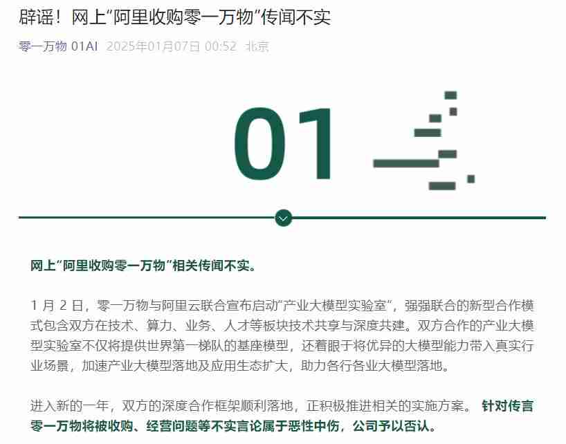 李开复辟谣后，零一万物否认被阿里收购