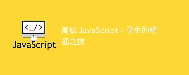 高级 JavaScript：学生的精通之旅