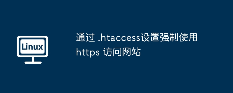 通过 .htaccess设置强制使用https 访问网站