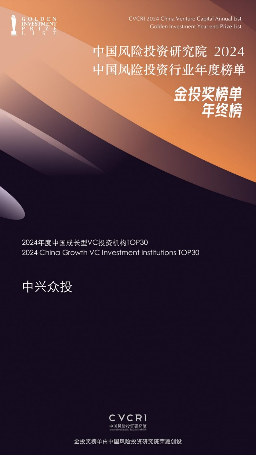 中兴众投荣获金投奖2024年度中国成长型VC投资机构TOP30