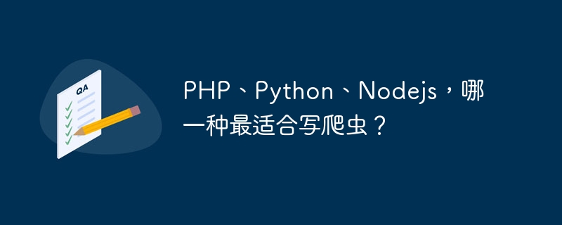 PHP、Python、Nodejs，哪一种最适合写爬虫？