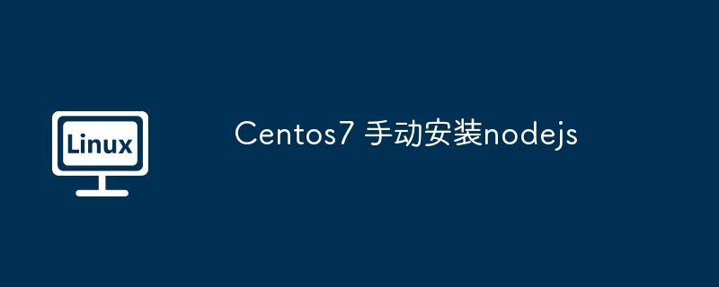 Centos7 手动安装nodejs