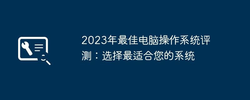 2023年最佳电脑操作系统评测：选择最适合您的系统