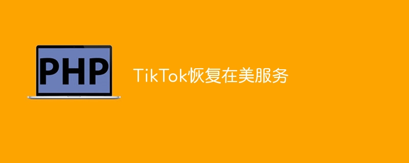 TikTok恢复在美服务