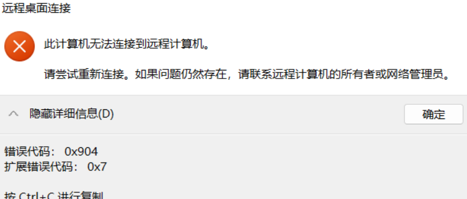 服务器无法远程，错误代码：0x904 扩展错误代码：0x7