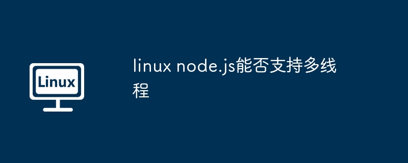 linux node.js能否支持多线程