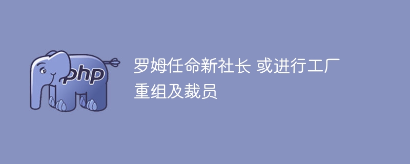 罗姆任命新社长 或进行工厂重组及裁员