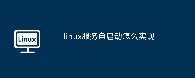 linux服务自启动怎么实现