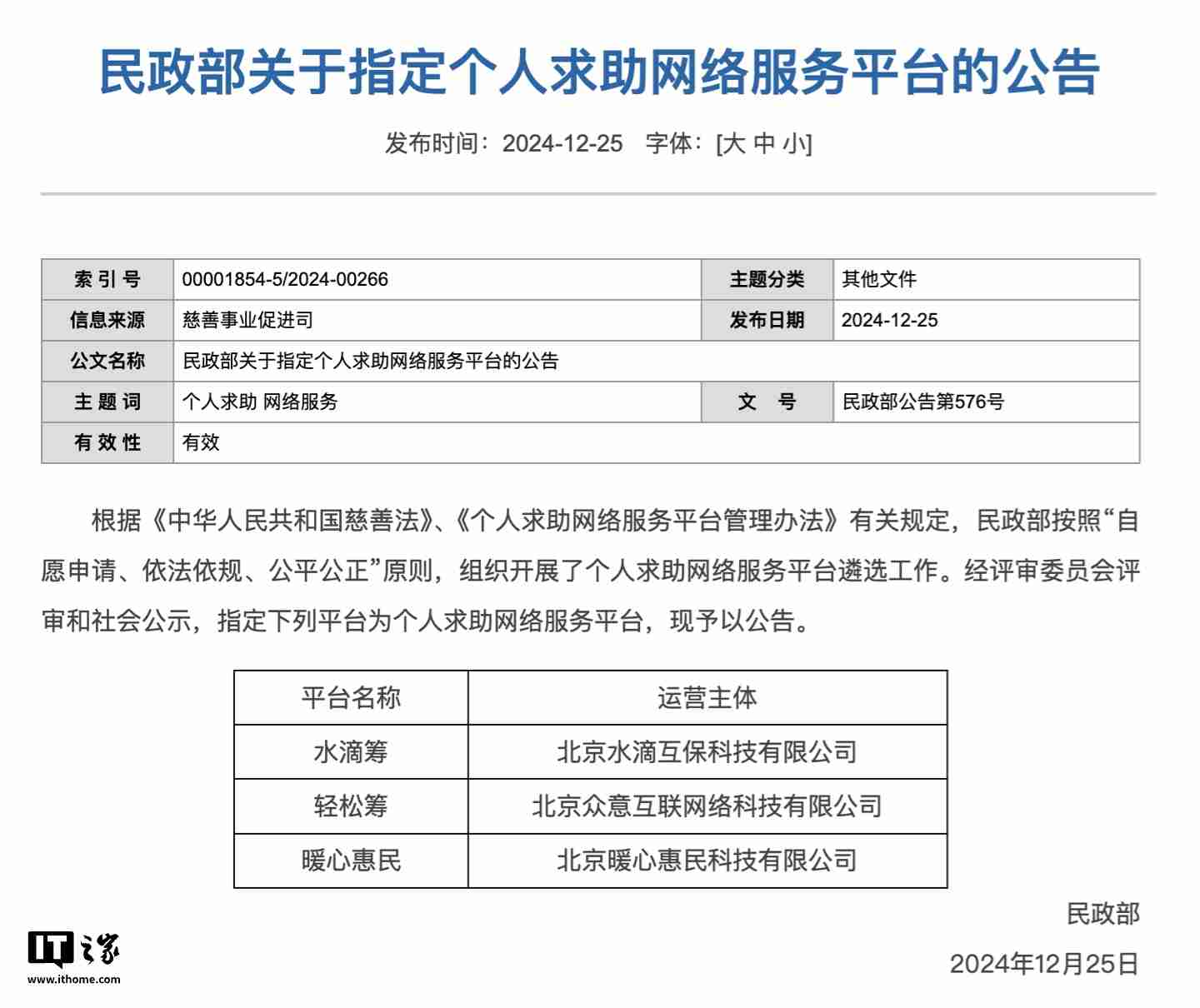 民政部：指定水滴筹、轻松筹、暖心惠民为个人求助网络服务平台