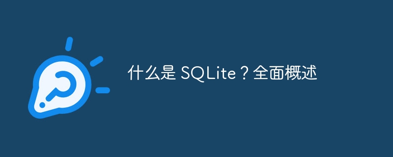 什么是 SQLite？全面概述