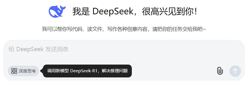 DeepSeek-R1网页端界面