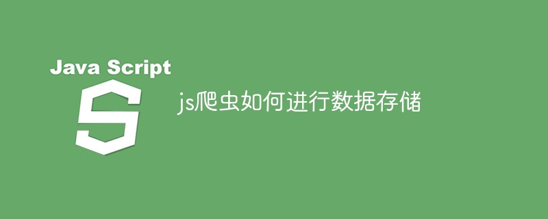 js爬虫如何进行数据存储