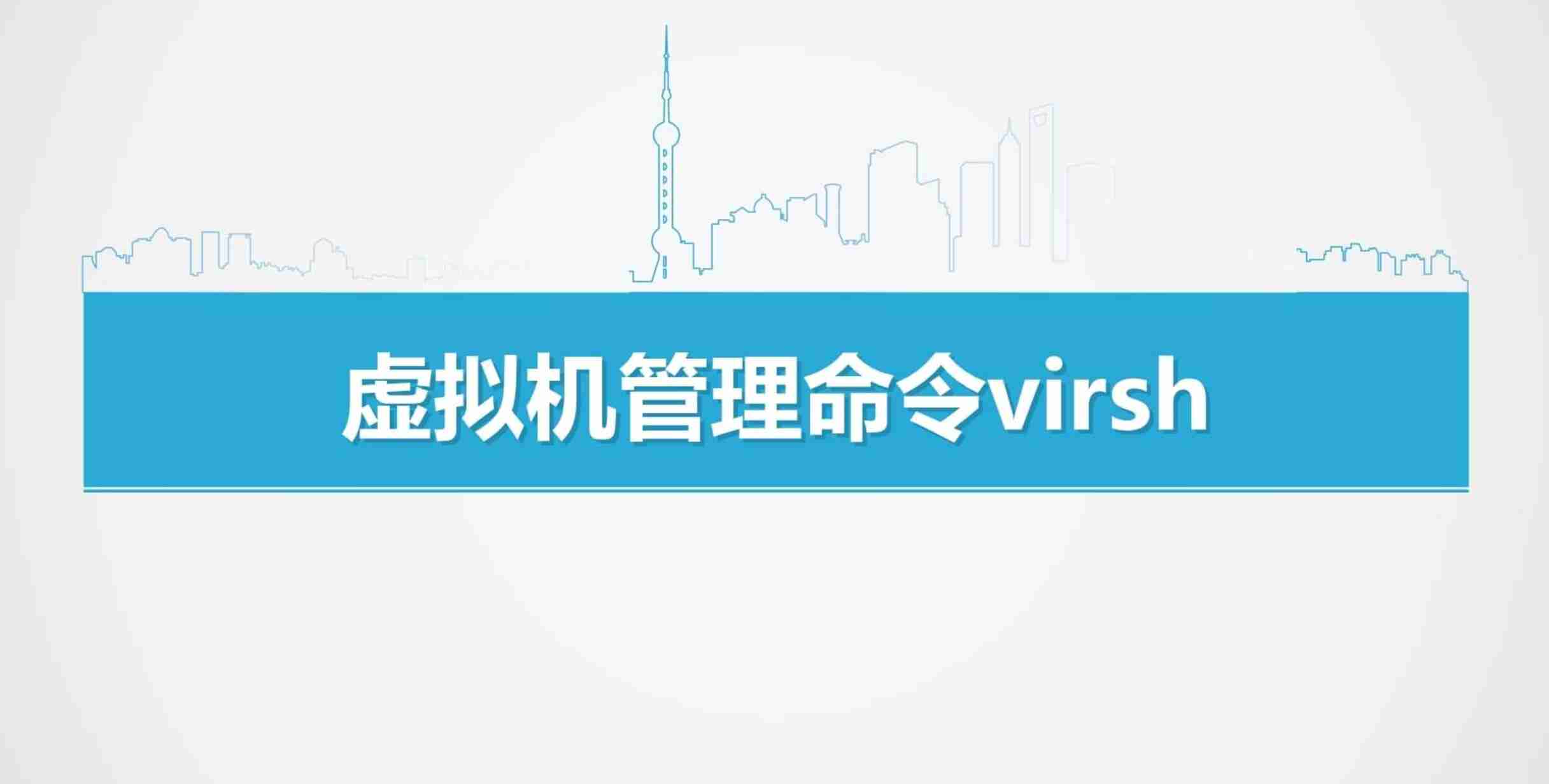 KVM常用虚拟机操作virsh命令，virsh命令是什么