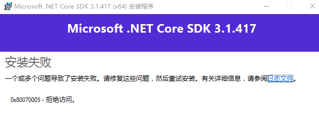 NET Core SDK 安装失败，怎么处理？