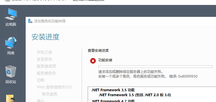 Windows 安装IIS失败0x800F0950