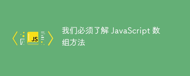 我们必须了解 JavaScript 数组方法