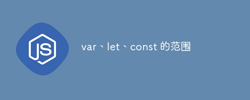 var、let、const 的范围