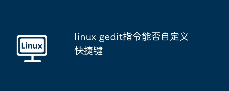 linux gedit指令能否自定义快捷键