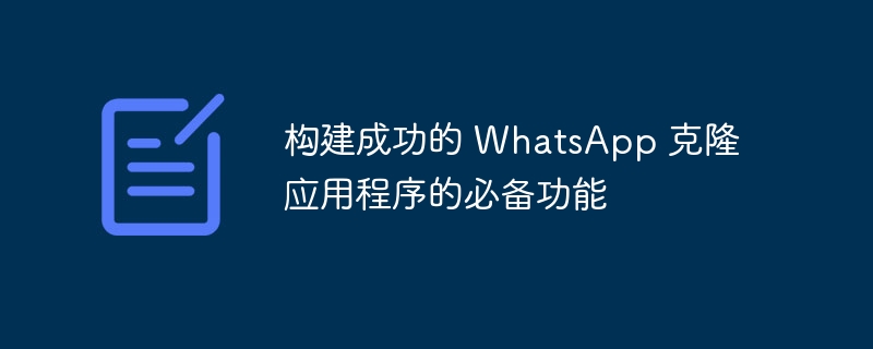 构建成功的 WhatsApp 克隆应用程序的必备功能