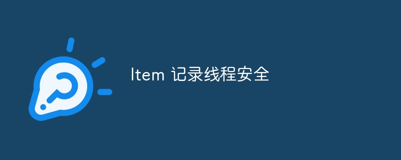 Item 记录线程安全