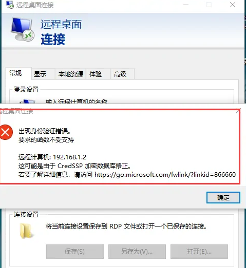 远程桌面提示“出现身份验证错误,要求的函数不受支持”
