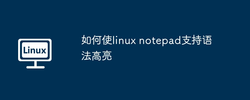 如何使linux notepad支持语法高亮