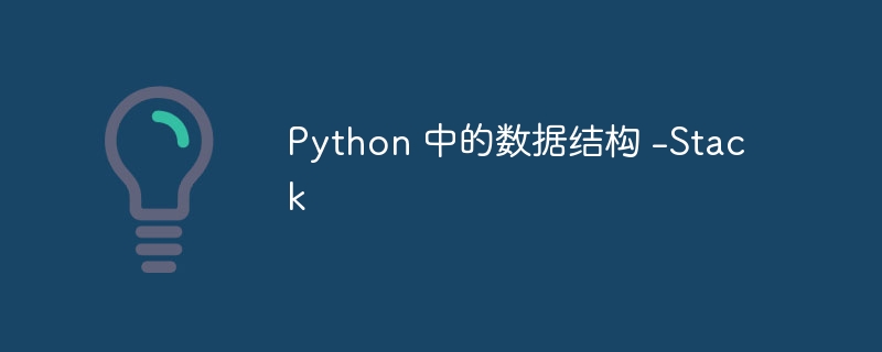 Python 中的数据结构 -Stack