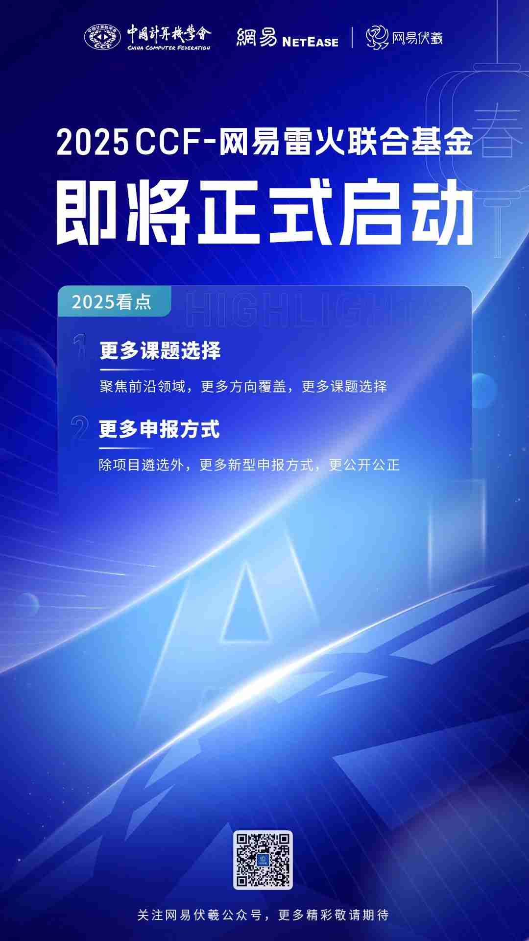 重磅！2025“CCF-网易雷火联合基金”项目申报即将正式开启！