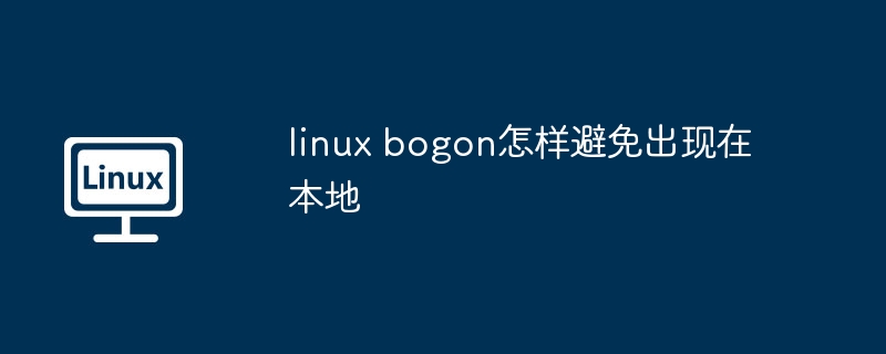 linux bogon怎样避免出现在本地