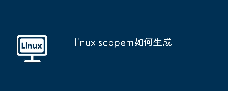 linux scppem如何生成