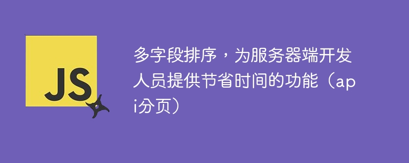 多字段排序，为服务器端开发人员提供节省时间的功能（api分页）