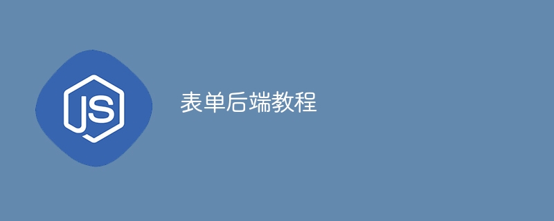 表单后端教程