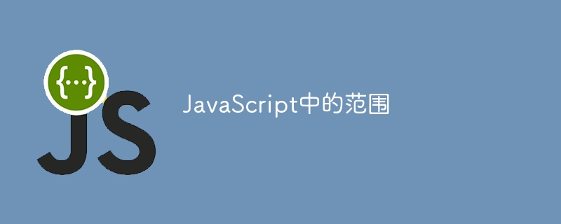 JavaScript中的范围