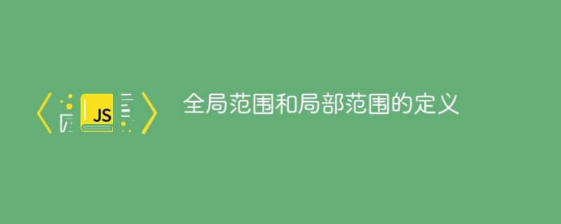 全局范围和局部范围的定义