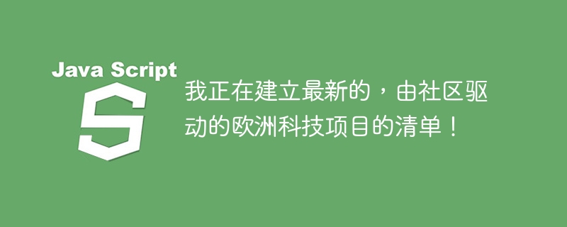 我正在建立最新的，由社区驱动的欧洲科技项目的清单！