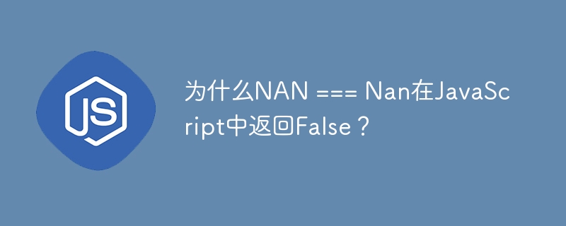 为什么NA​​N === Nan在JavaScript中返回False？