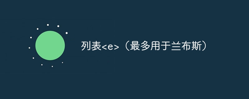 列表<e>（最多用于兰布斯）