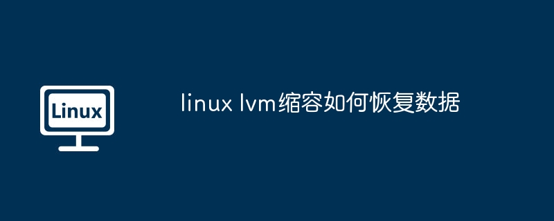 linux lvm缩容如何恢复数据